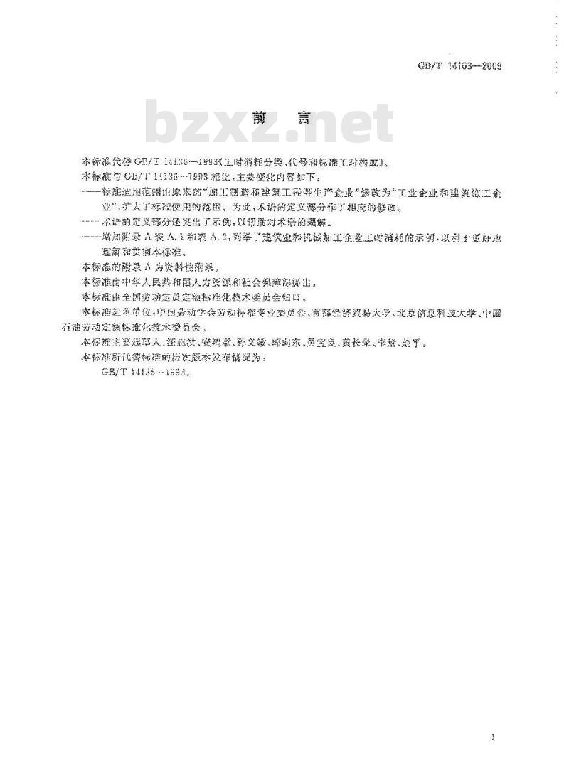 GB/T 14163-2009 工时消耗分类、代号和标准工时构成
