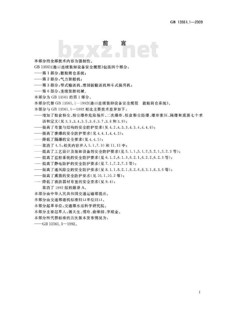 GB 13561.1-2009 港口连续装卸设备安全规程 第1部分：散粮筒仓系统