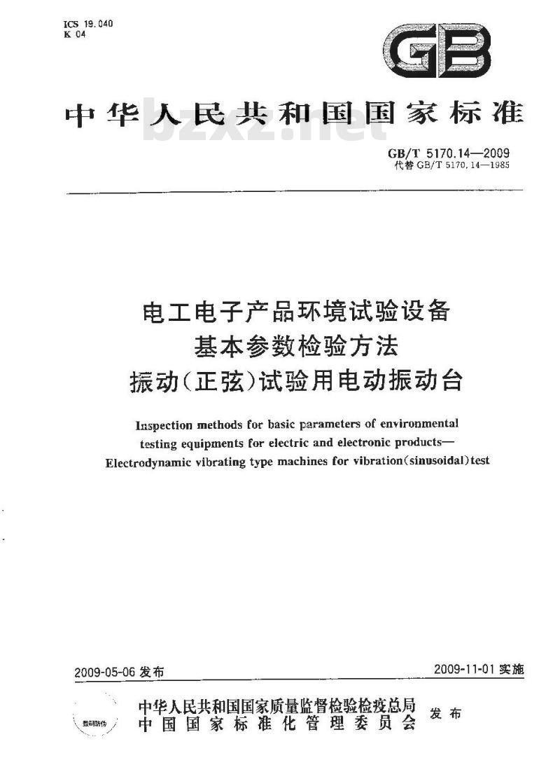 GB/T 5170.14-2009 环境试验设备基本参数检验方法 振动（正弦）试验用电动振动台