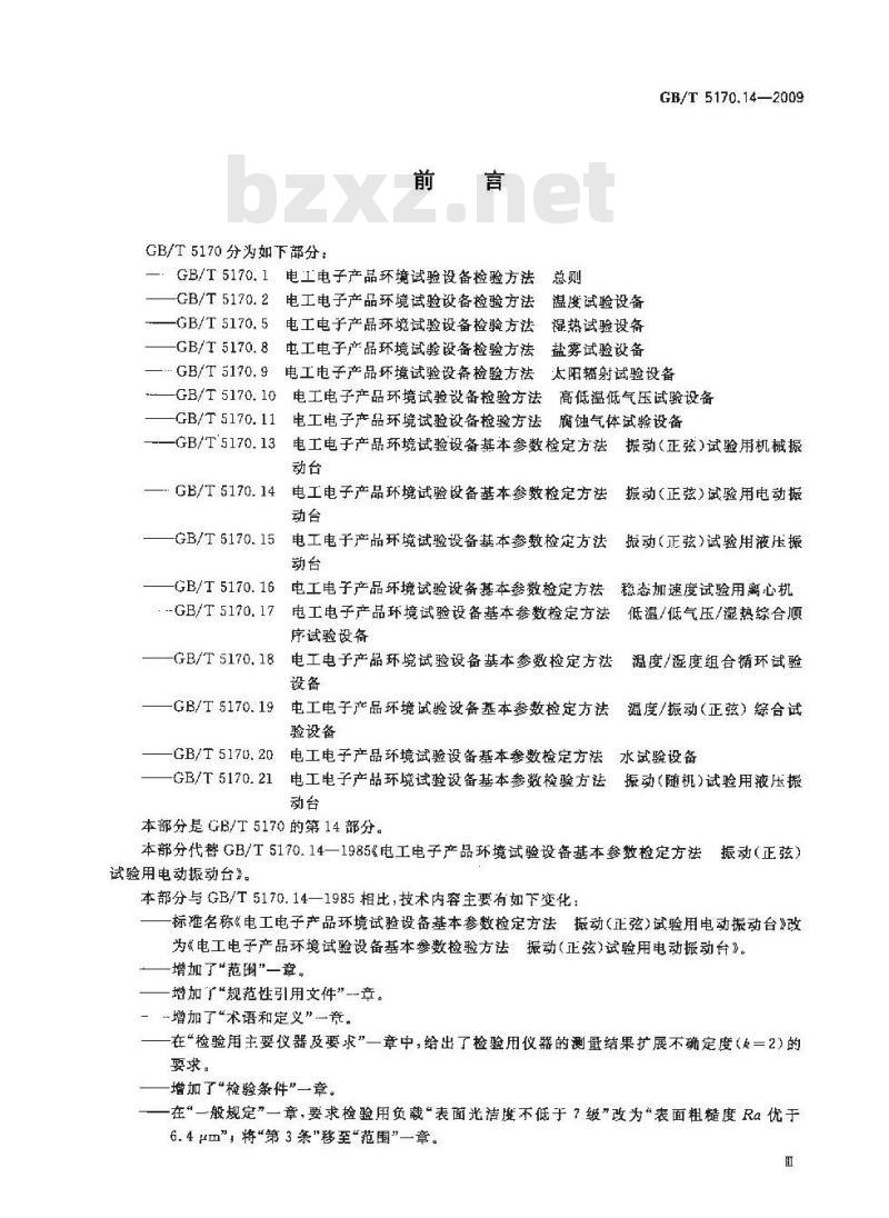 GB/T 5170.14-2009 环境试验设备基本参数检验方法 振动（正弦）试验用电动振动台