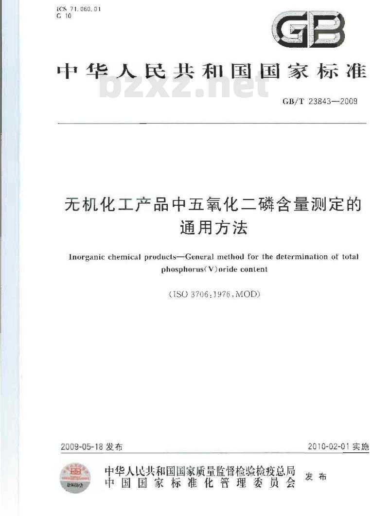 GB/T 23843-2009 无机化工产品中五氧化二磷含量测定的通用方法