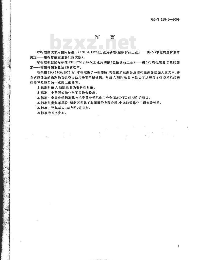 GB/T 23843-2009 无机化工产品中五氧化二磷含量测定的通用方法