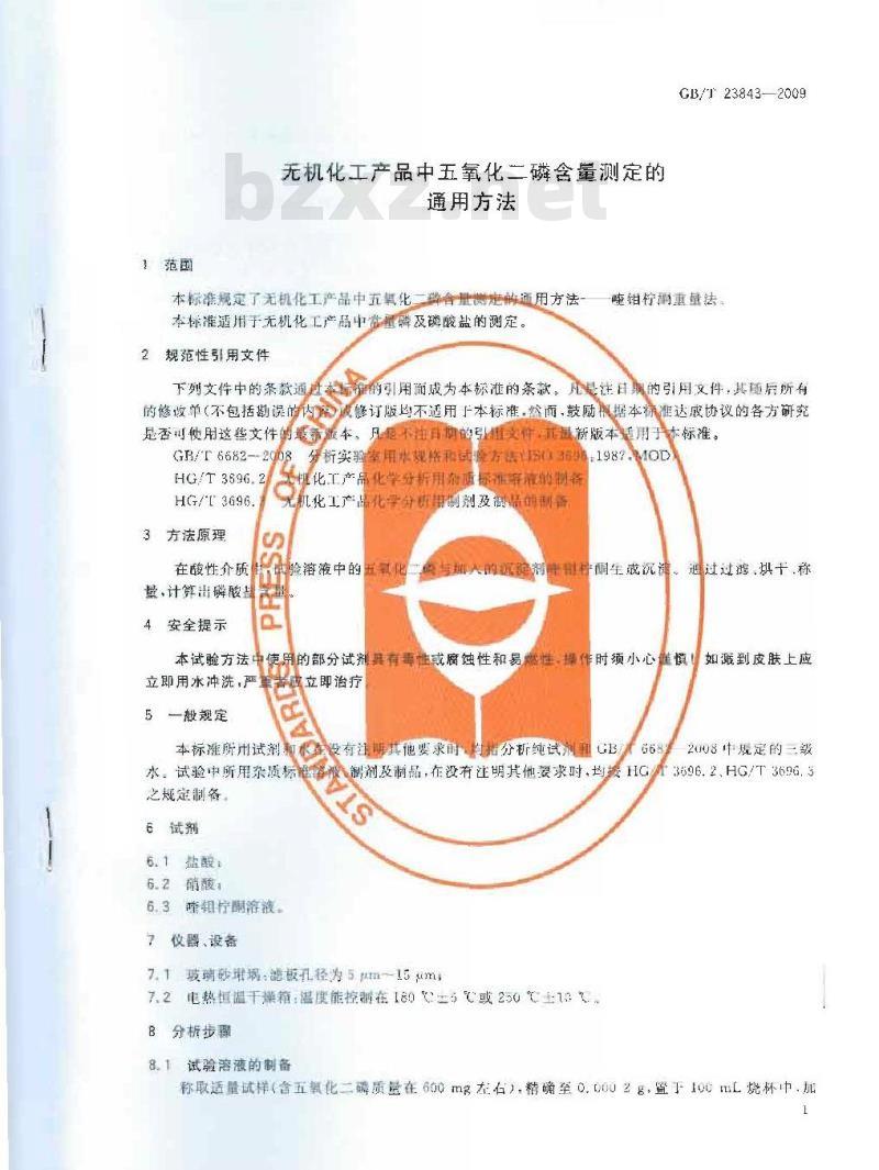 GB/T 23843-2009 无机化工产品中五氧化二磷含量测定的通用方法