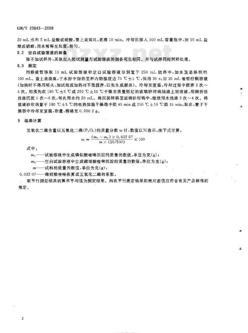GB/T 23843-2009 无机化工产品中五氧化二磷含量测定的通用方法