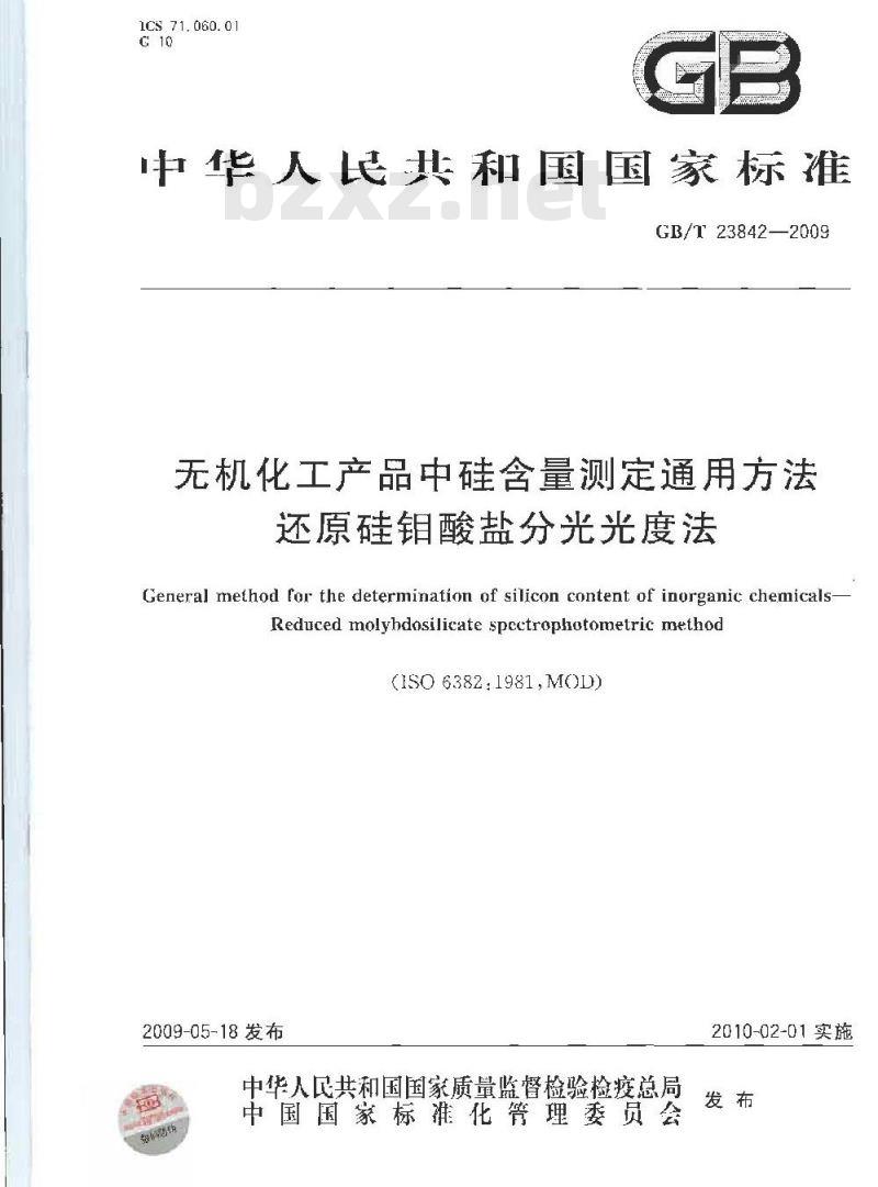 GB/T 23842-2009 无机化工产品中硅含量测定通用方法 还原硅钼酸盐分光光度法