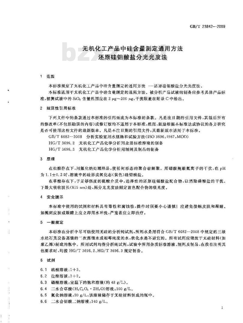 GB/T 23842-2009 无机化工产品中硅含量测定通用方法 还原硅钼酸盐分光光度法