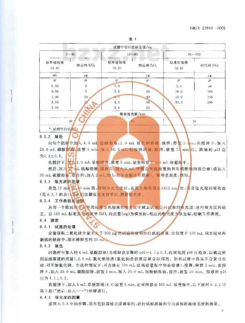 GB/T 23842-2009 无机化工产品中硅含量测定通用方法 还原硅钼酸盐分光光度法
