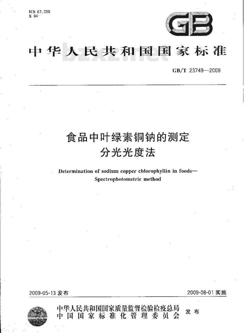 GB/T 23749-2009 食品中叶绿素铜钠的测定 分光光度法