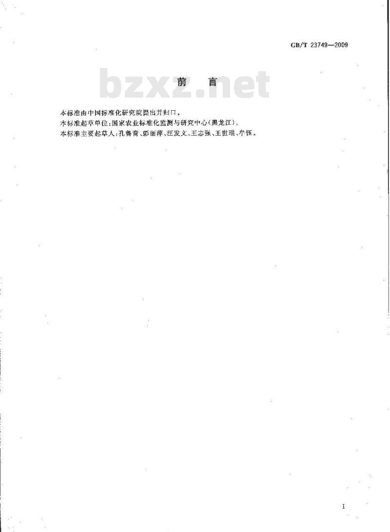 GB/T 23749-2009 食品中叶绿素铜钠的测定 分光光度法