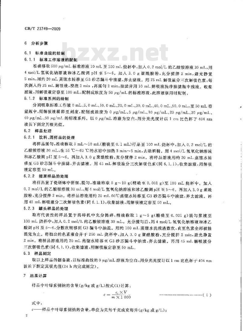 GB/T 23749-2009 食品中叶绿素铜钠的测定 分光光度法