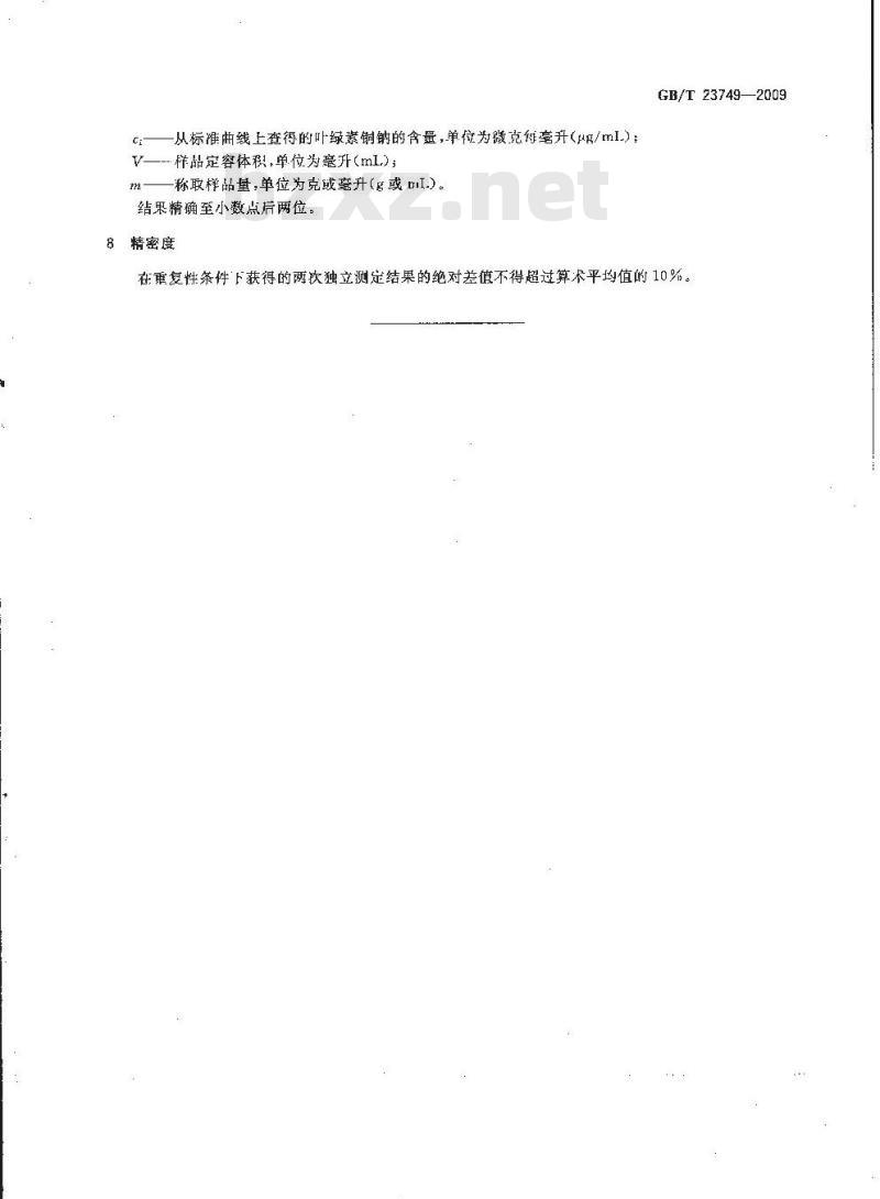 GB/T 23749-2009 食品中叶绿素铜钠的测定 分光光度法