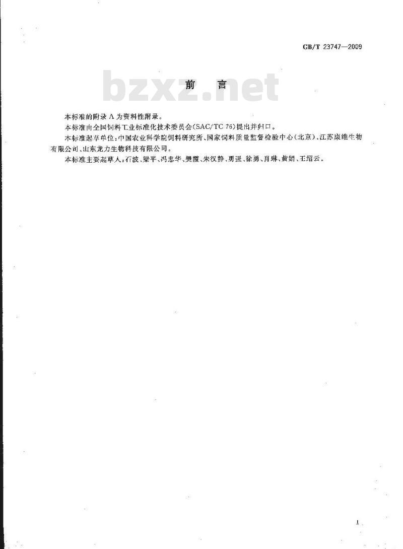 GB/T 23747-2009 饲料添加剂 低聚木糖