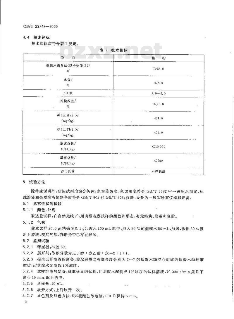 GB/T 23747-2009 饲料添加剂 低聚木糖