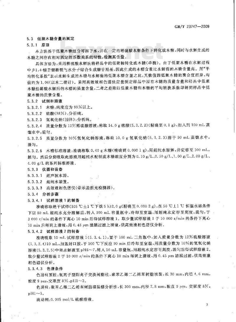 GB/T 23747-2009 饲料添加剂 低聚木糖