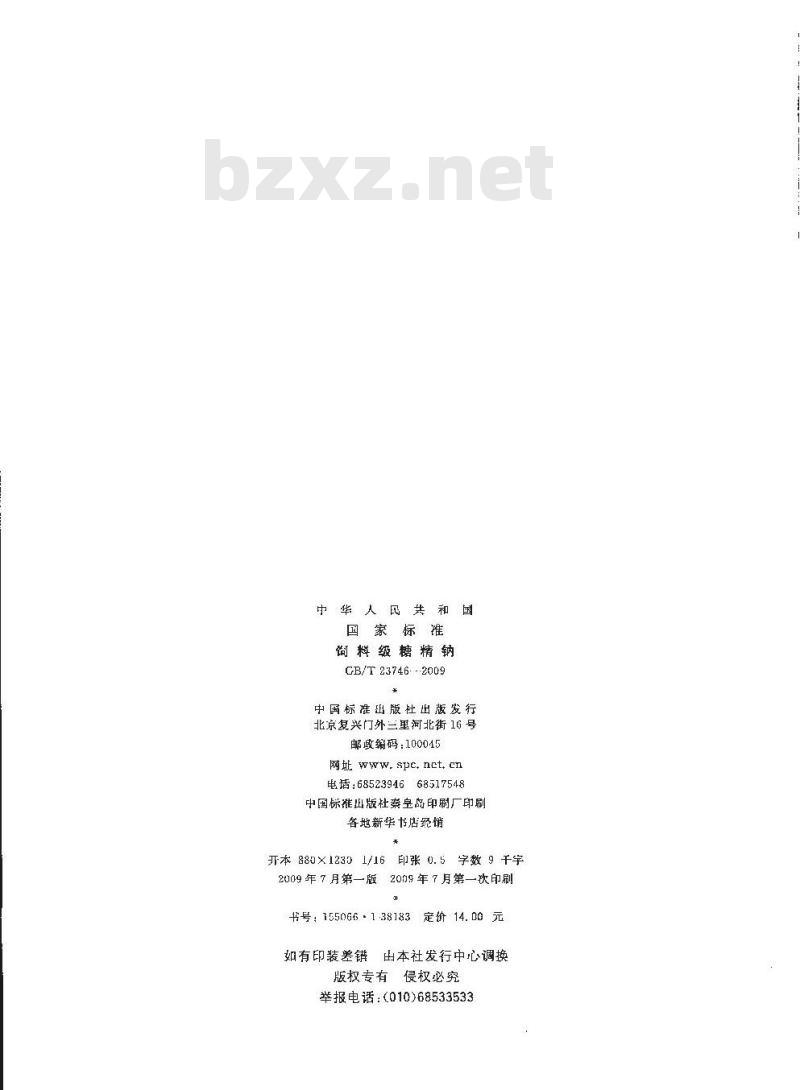 GB/T 23746-2009 饲料级糖精钠