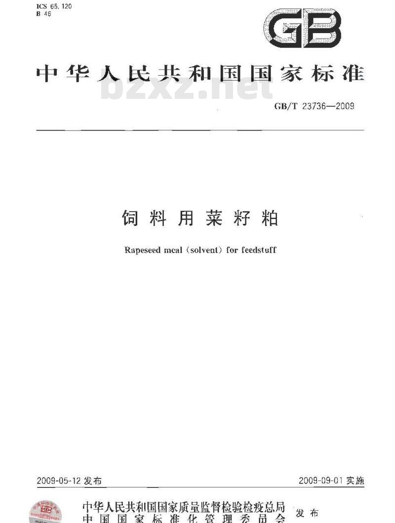 GB/T 23736-2009 饲料用菜籽粕