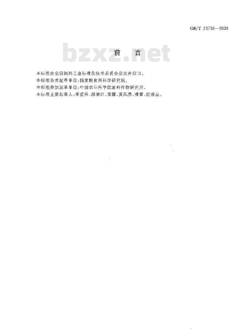 GB/T 23736-2009 饲料用菜籽粕
