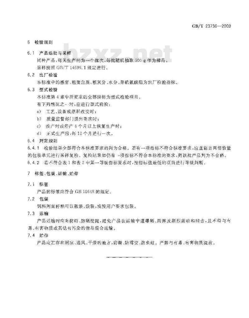 GB/T 23736-2009 饲料用菜籽粕