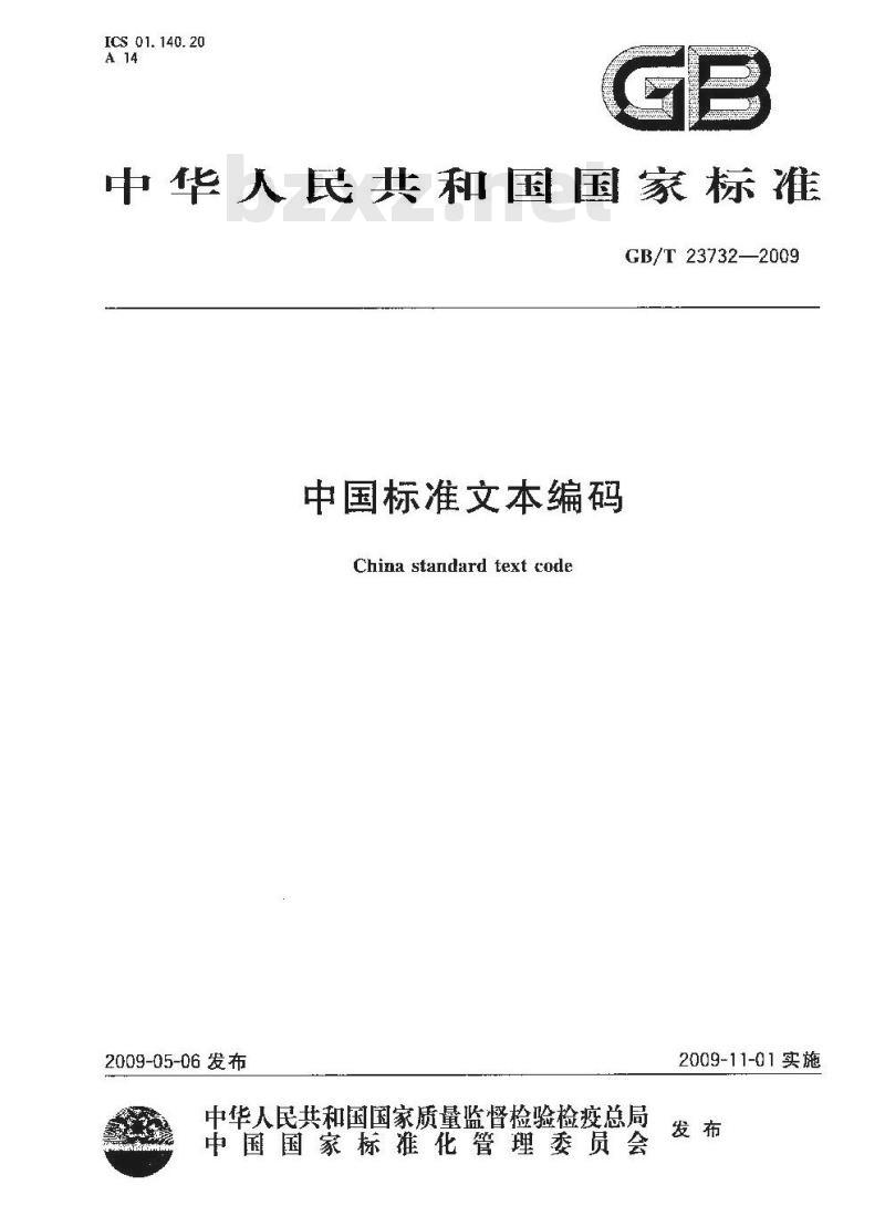 GB/T 23732-2009 中国标准文本编码