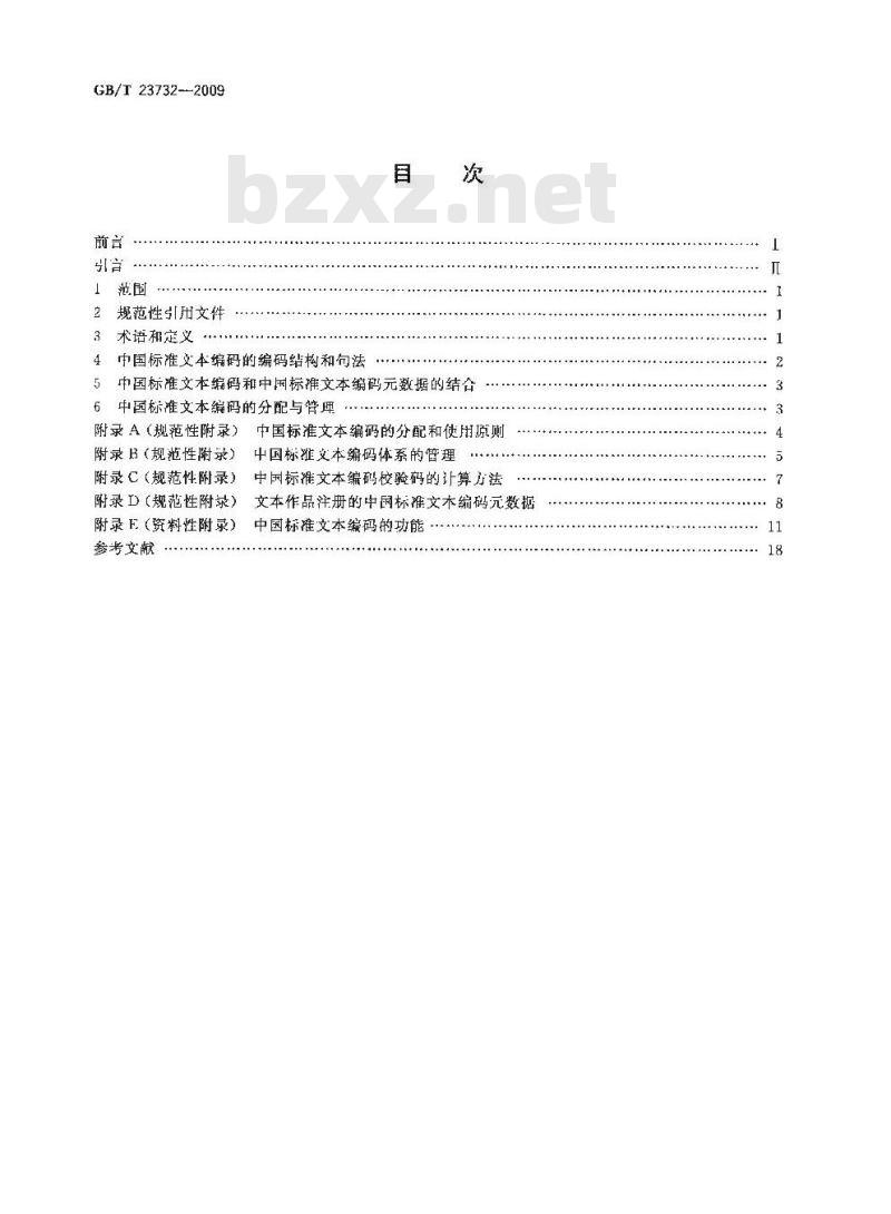 GB/T 23732-2009 中国标准文本编码