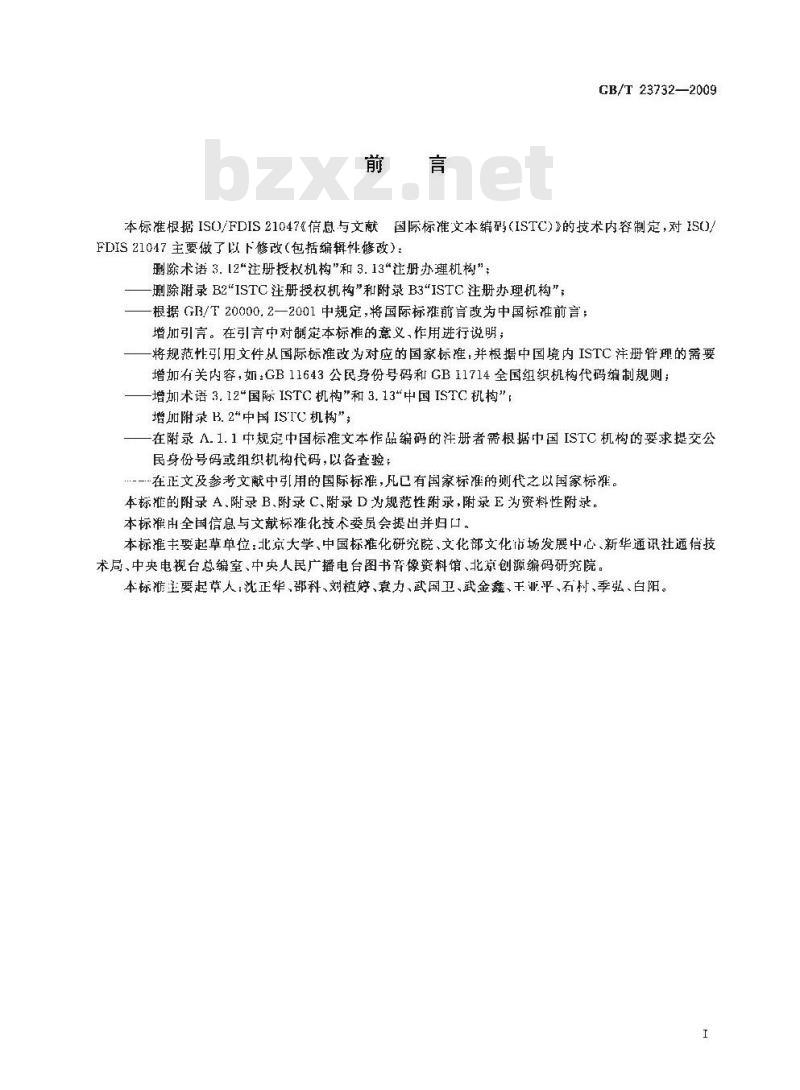 GB/T 23732-2009 中国标准文本编码