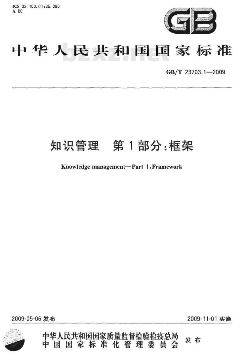 GB/T 23703.1-2009 知识管理 第1部分：框架