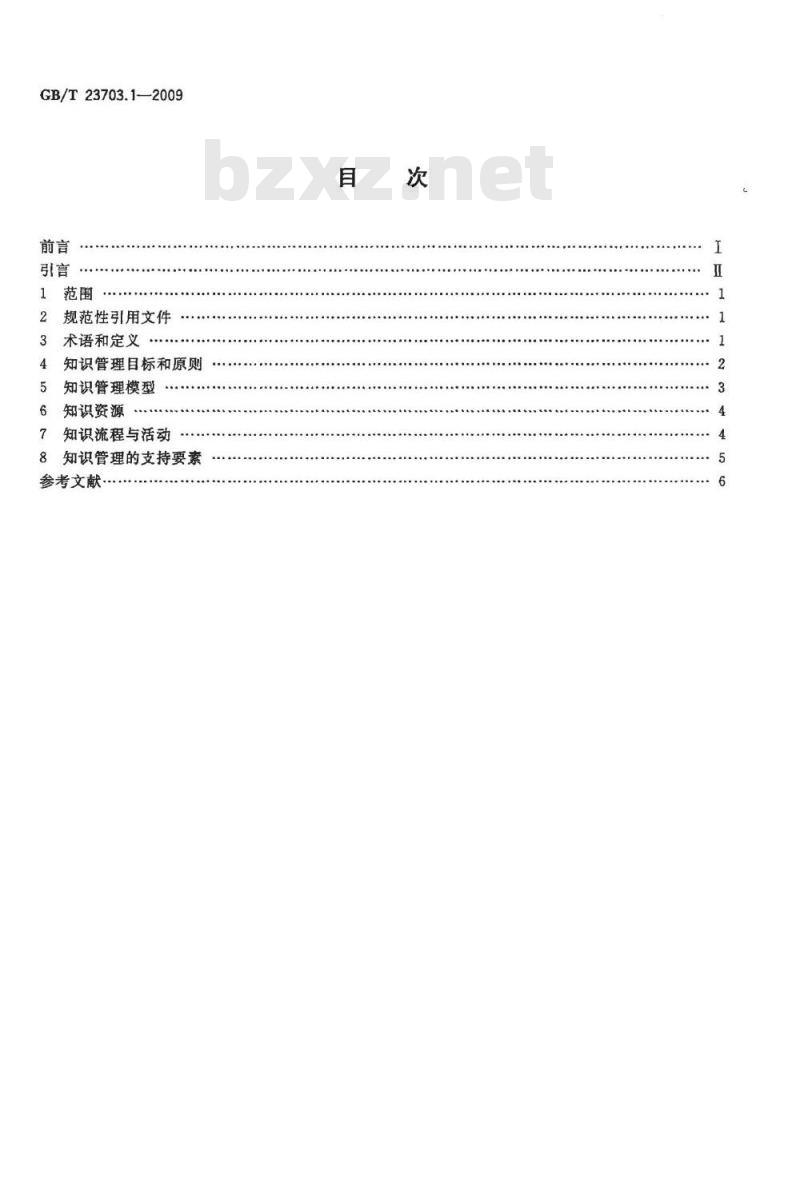 GB/T 23703.1-2009 知识管理 第1部分：框架