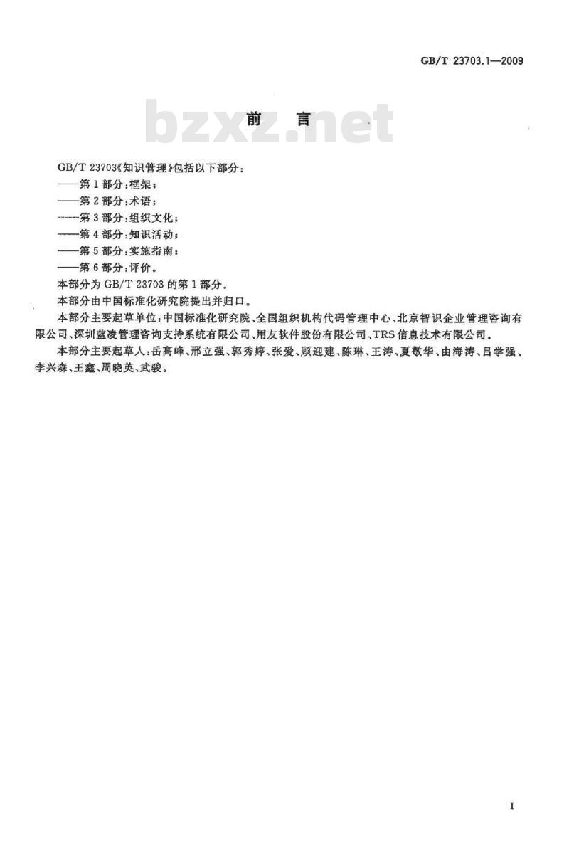 GB/T 23703.1-2009 知识管理 第1部分：框架