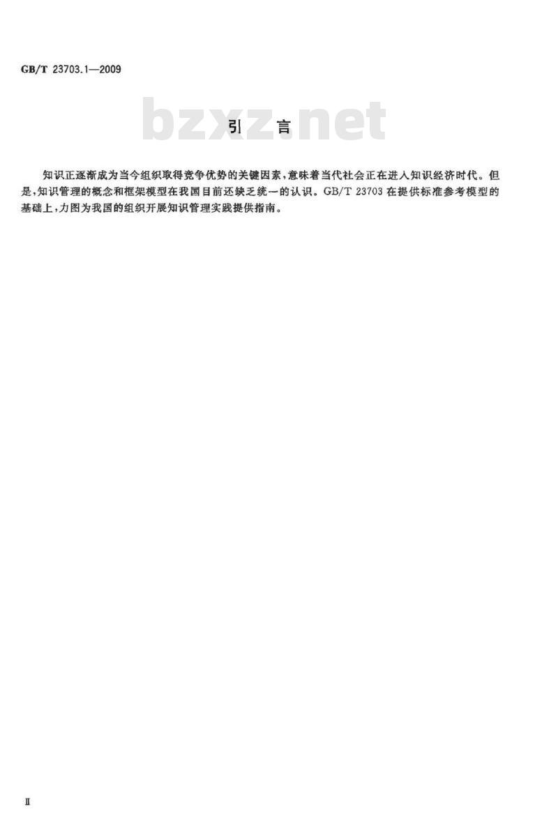 GB/T 23703.1-2009 知识管理 第1部分：框架