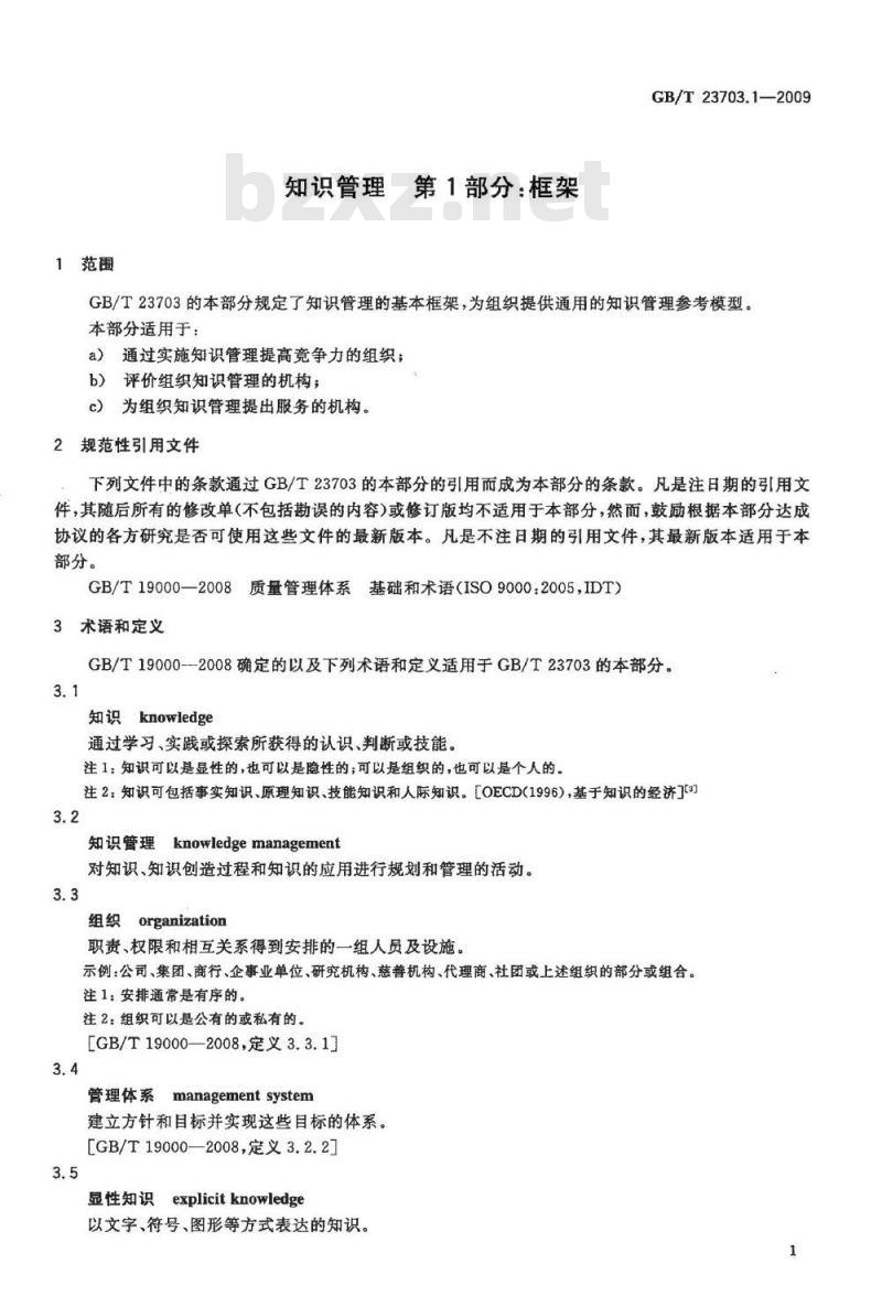 GB/T 23703.1-2009 知识管理 第1部分：框架