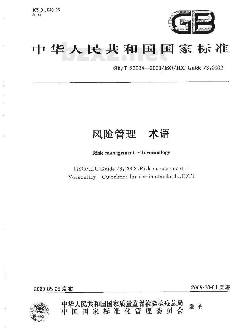 GB/T 23694-2009 风险管理 术语