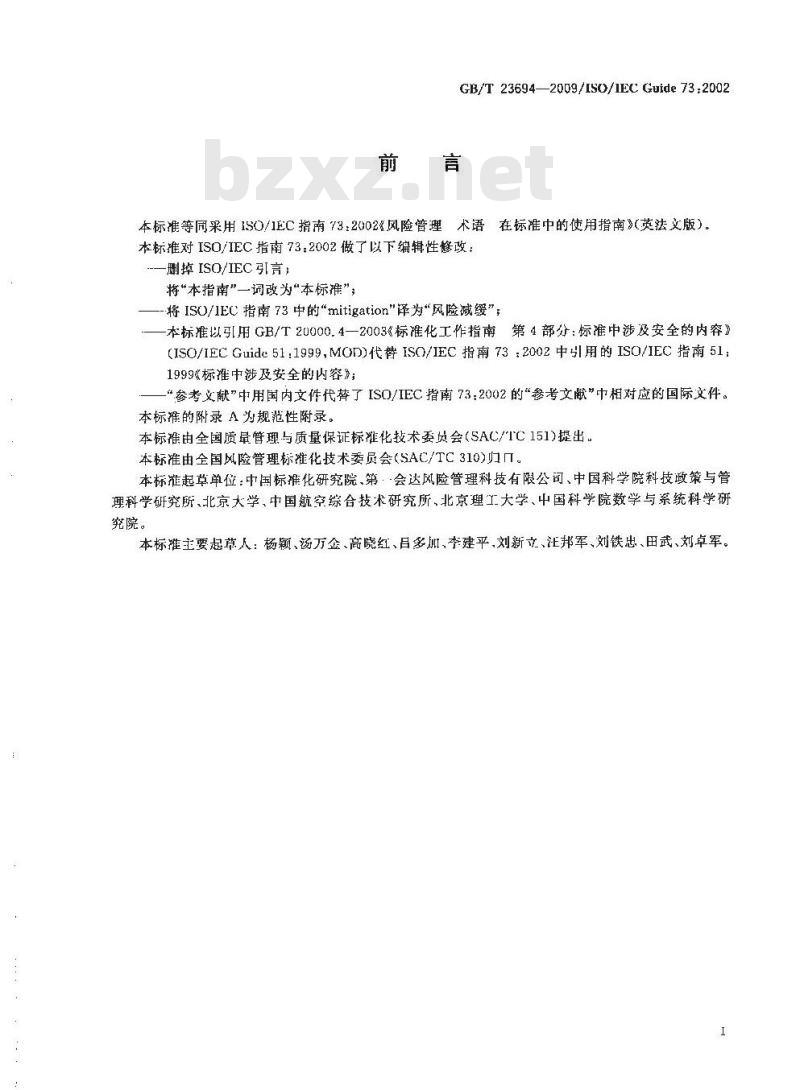 GB/T 23694-2009 风险管理 术语