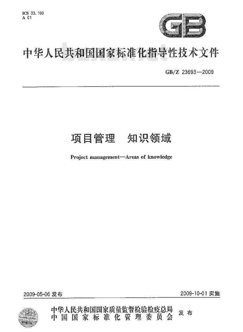 GB/Z 23693-2009 项目管理 知识领域