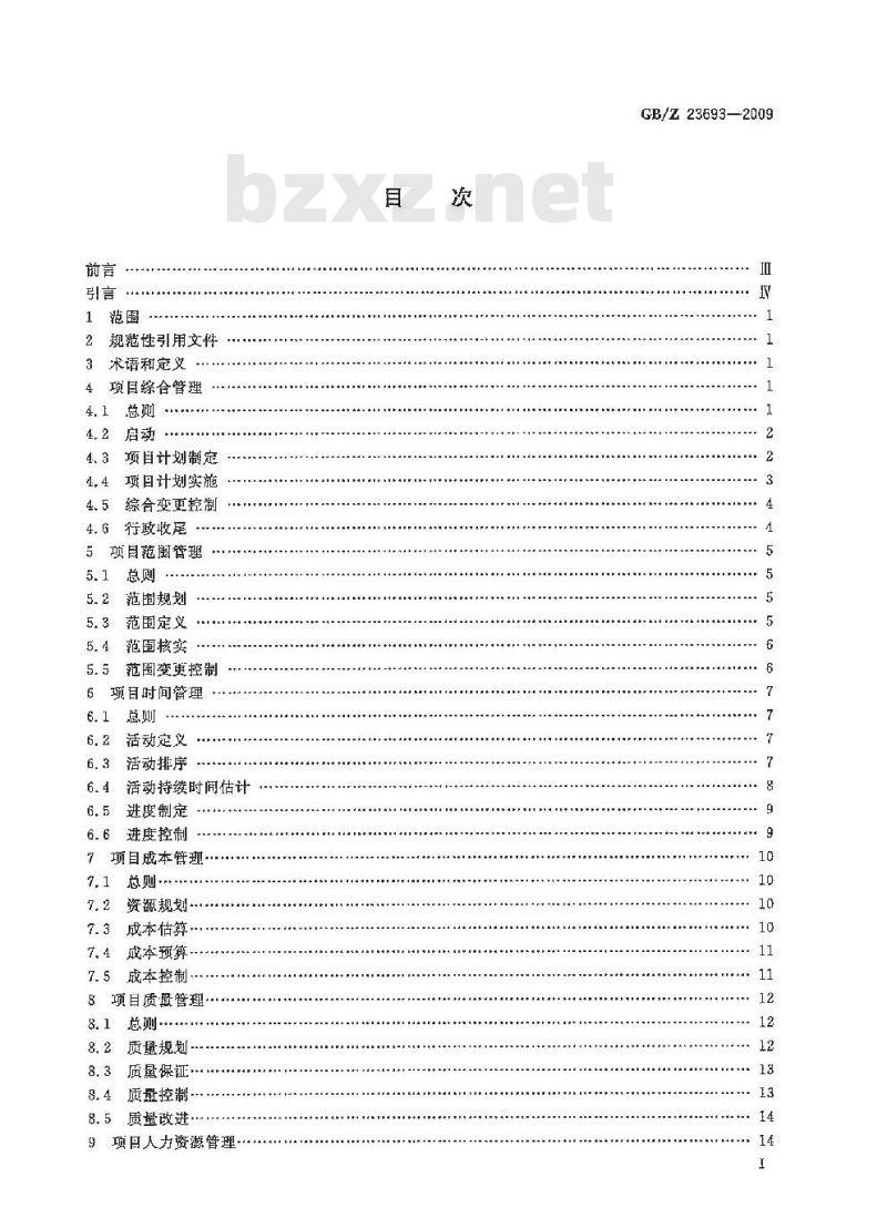GB/Z 23693-2009 项目管理 知识领域