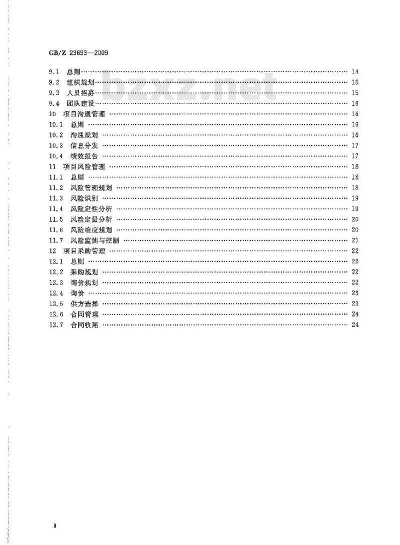 GB/Z 23693-2009 项目管理 知识领域
