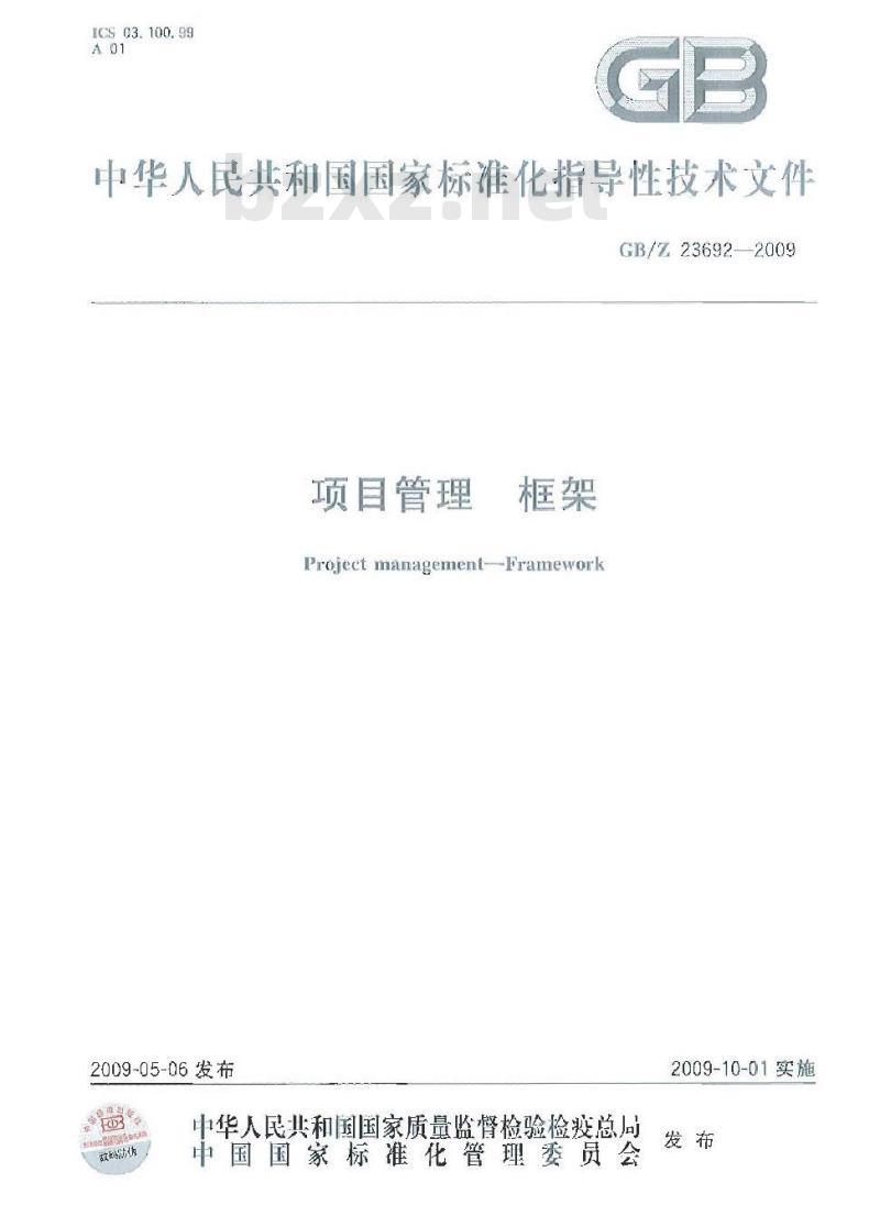 GB/Z 23692-2009 项目管理 框架