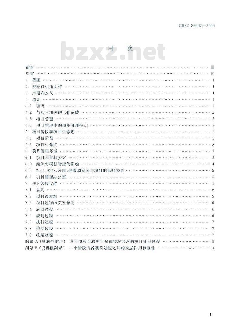 GB/Z 23692-2009 项目管理 框架