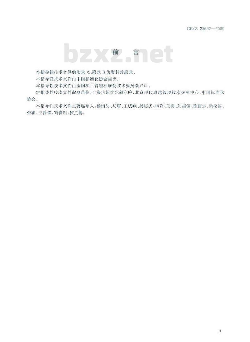 GB/Z 23692-2009 项目管理 框架