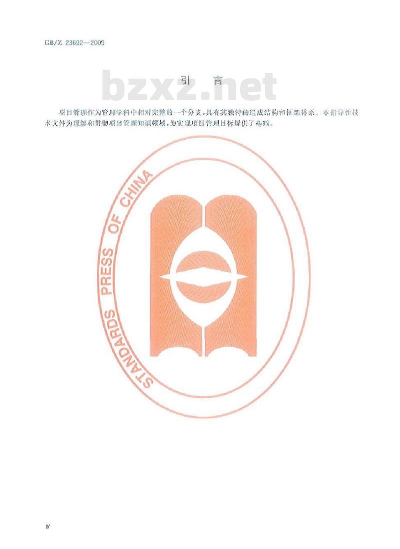 GB/Z 23692-2009 项目管理 框架