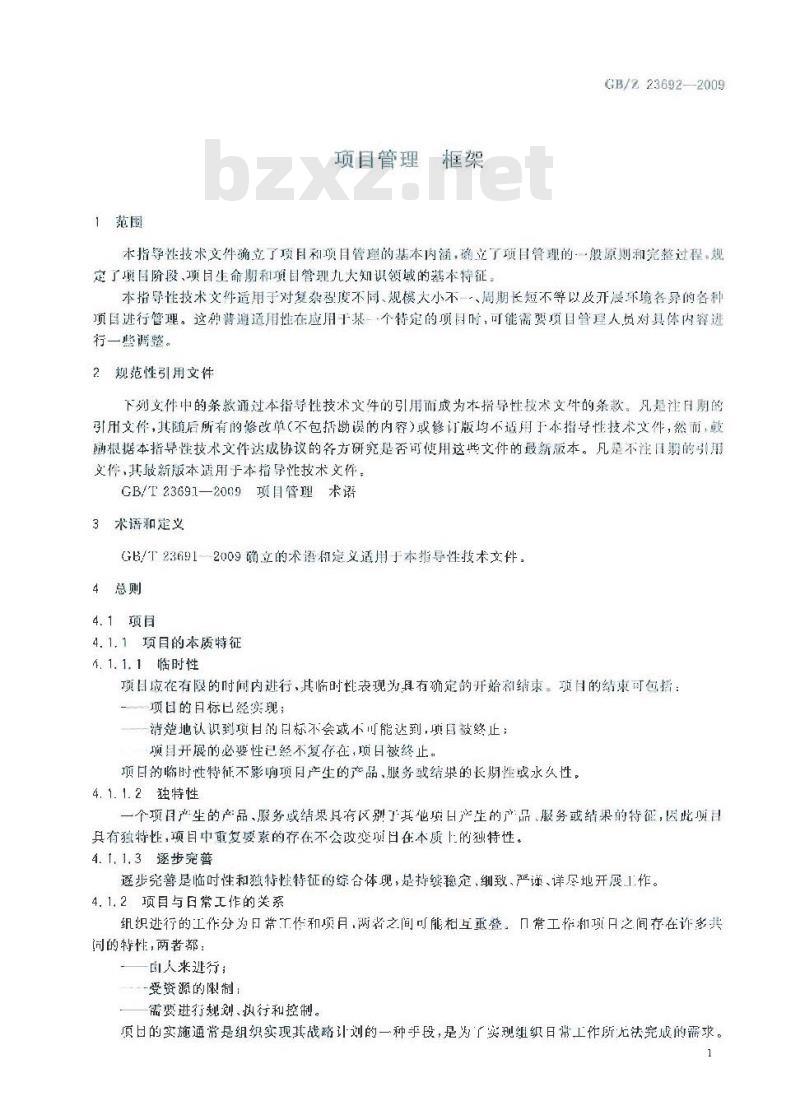 GB/Z 23692-2009 项目管理 框架