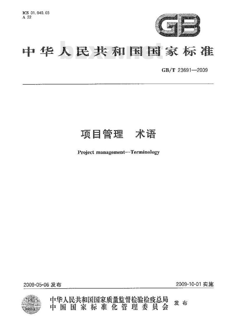 GB/T 23691-2009 项目管理 术语
