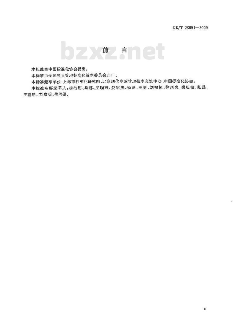 GB/T 23691-2009 项目管理 术语