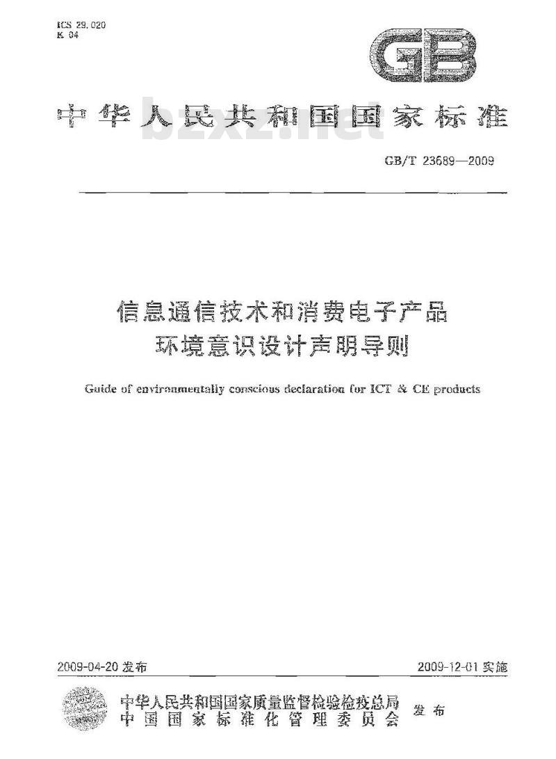 GB/T 23689-2009 信息通信技术和消费电子产品环境意识设计声明导则