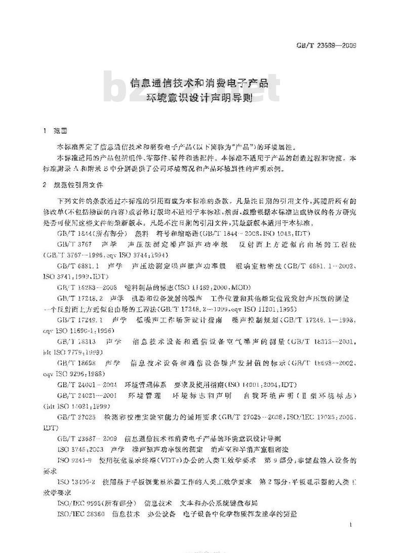 GB/T 23689-2009 信息通信技术和消费电子产品环境意识设计声明导则