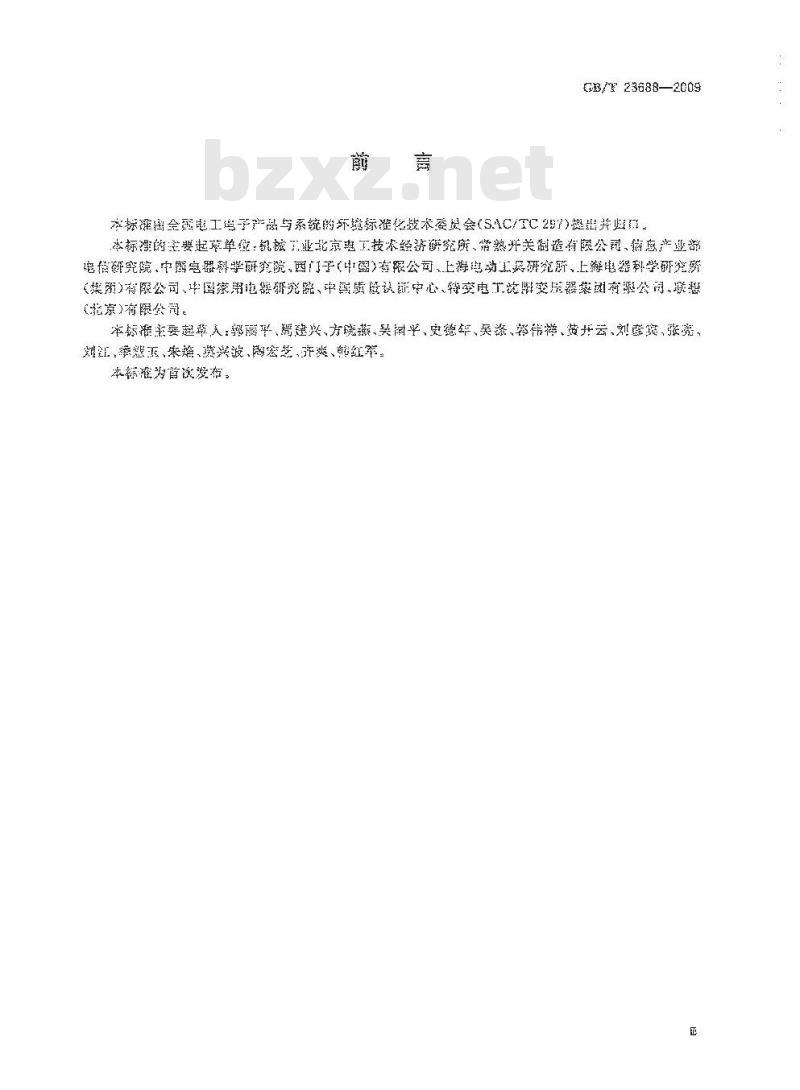 GB/T 23688-2009 用能产品环境意识设计导则
