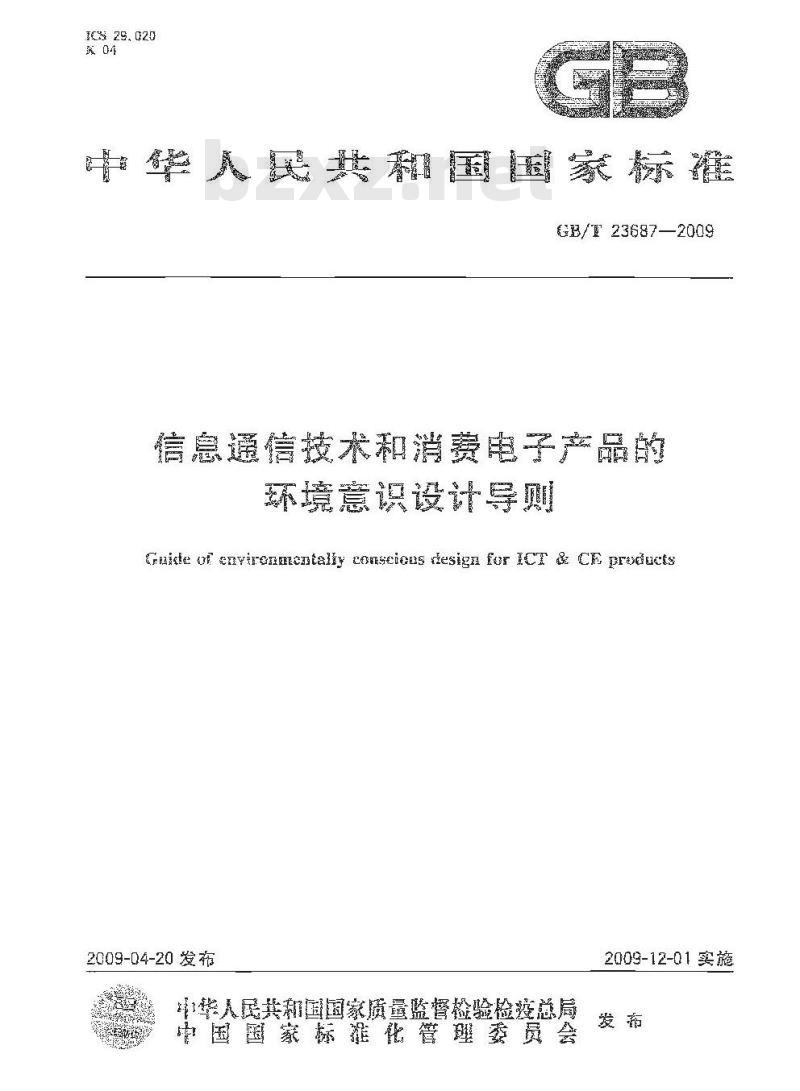 GB/T 23687-2009 信息通信技术和消费电子产品的环境意识设计导则