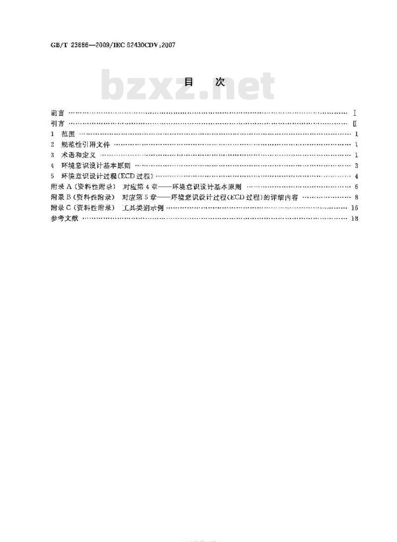 GB/T 23686-2009 电子电气产品的环境意识设计导则
