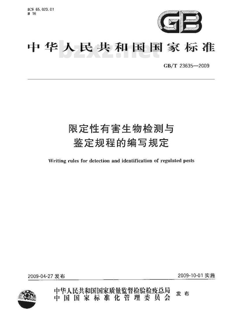 GB/T 23635-2009 限定性有害生物检测与鉴定规程的编写规定