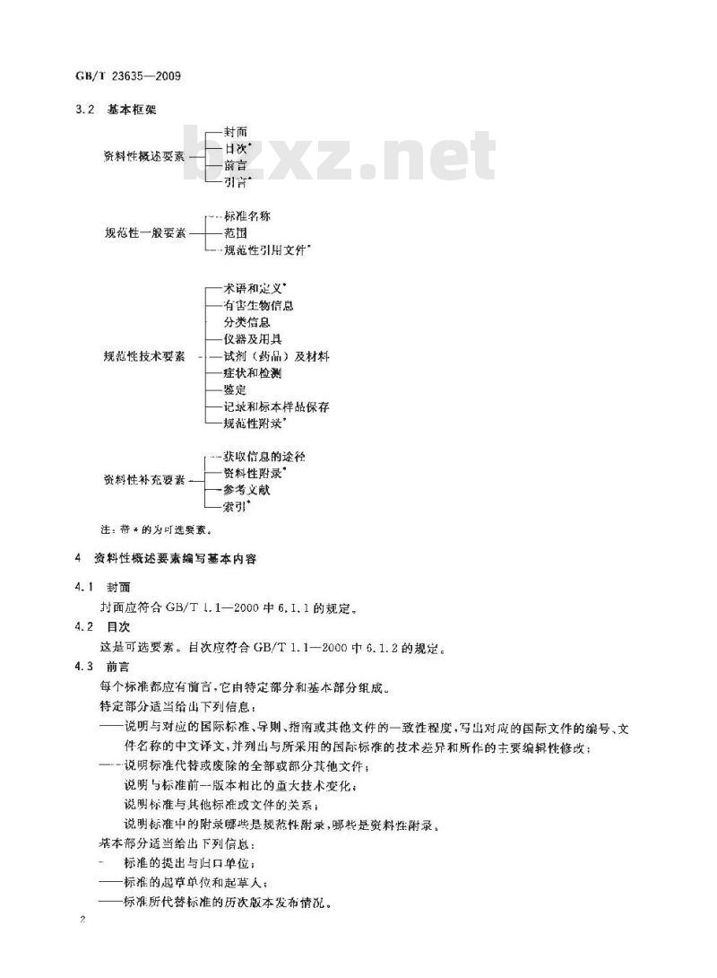 GB/T 23635-2009 限定性有害生物检测与鉴定规程的编写规定