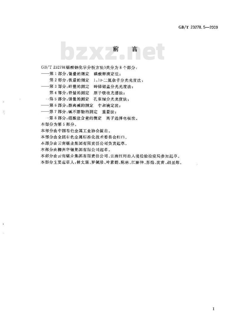 GB/T 23278.5-2009  锡酸钠化学分析方法 第5部分：锑量的测定 孔雀绿分光光度法
